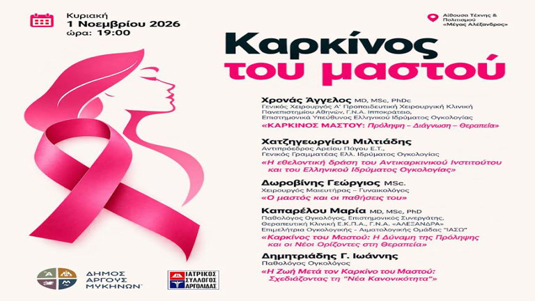 Karkinos mastrou dimos argoys