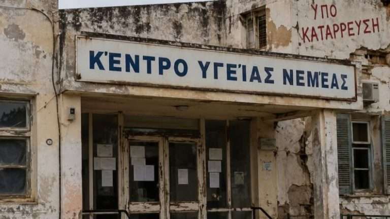 Kentro ygeias nemeas