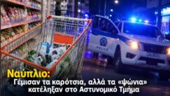 Klopi super market nafplio karotsakia