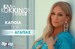 Kokkinou ellh kapoia pou den agapas