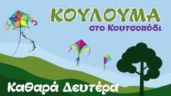 Koulouma koutsopodi argous