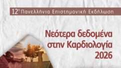 Nafplio sinedrio kardiologias