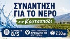 Nero koutsopodiou