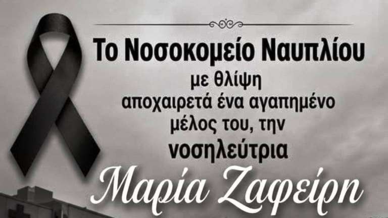 Nosokomeio nafplioy maria zafiri