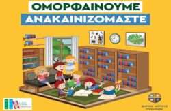 Omorfenoume anakainisomaste dimos argous