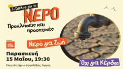 P0ame allios nero gia zoh