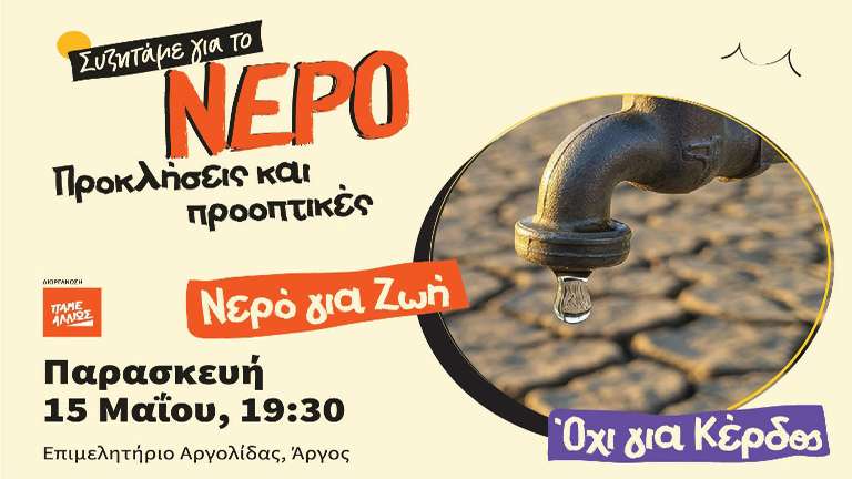 P0ame allios nero gia zoh