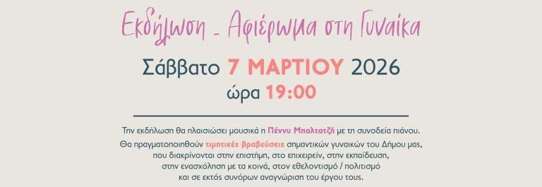 Pagkosmia hmera gynaikas 8 martiou 2026 ekdilosi