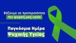 Pagkosmia hmera psixikis ygeias