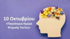 Pagosmia mera psixikis ygeias