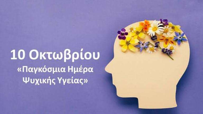 Pagosmia mera psixikis ygeias