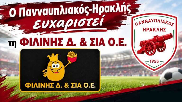 Panafpliakos filinis xorigos