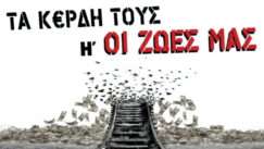 Polites argoys oi zoes mas