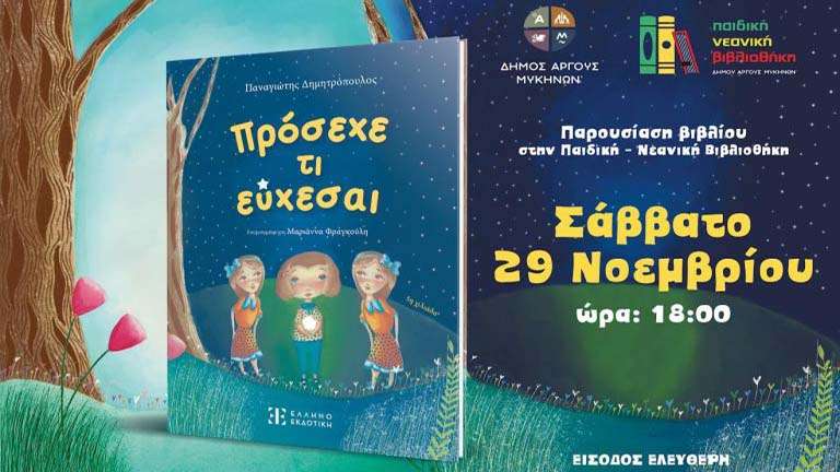 Prosexe ti eyxesai argos bibliothiki