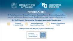 Prosklisi epixirimatika brabia argolidas