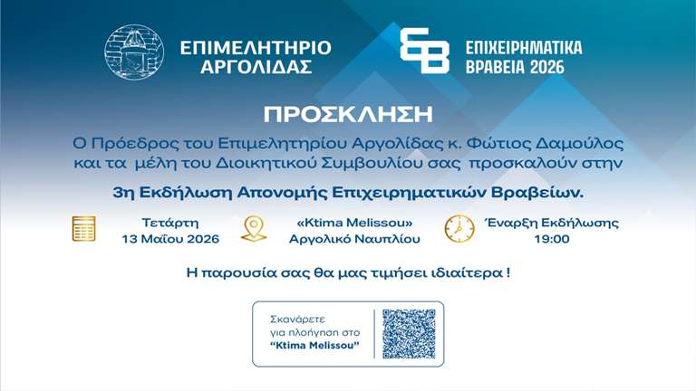 Prosklisi epixirimatika brabia argolidas