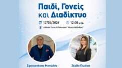 Sfakianakis zedva paidi goneis diadiktyo