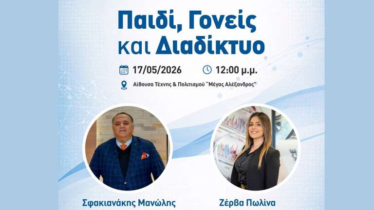 Sfakianakis zedva paidi goneis diadiktyo