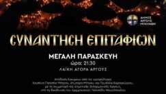 Sinantisi epitafion megalh paraskeyh