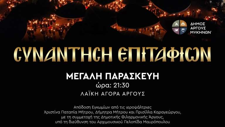 Sinantisi epitafion megalh paraskeyh