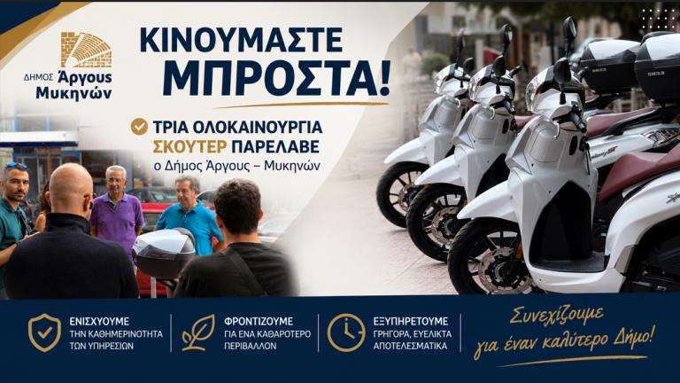 Skouter dimos argoys