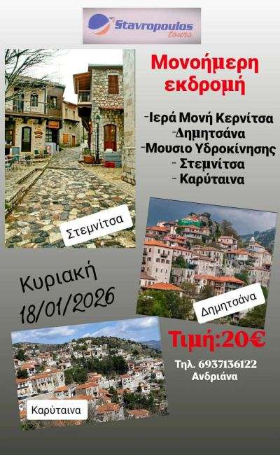 Stavropoulos tours stemnitsa