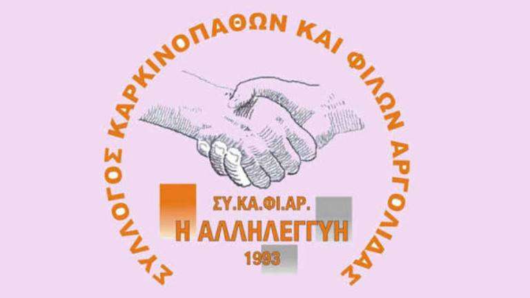 Syllogos karkinopathon allileggih argolidas