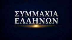 Symmaxia ellhnwn kasidiaris