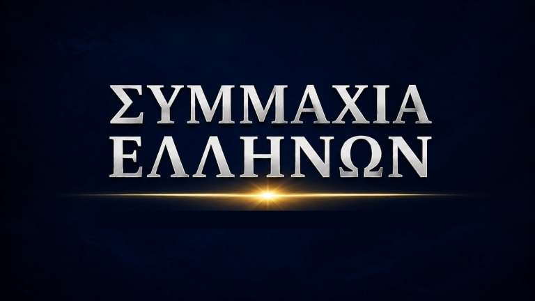 Symmaxia ellhnwn kasidiaris