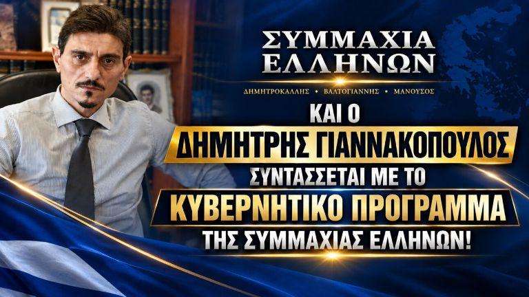 Symmaxia ellinon dimitris giannakopoulos