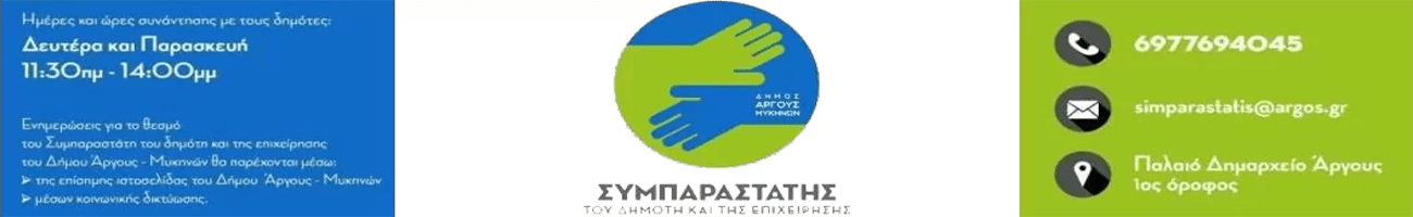 Symparastatis dimoton dimos argous mikinon 1300