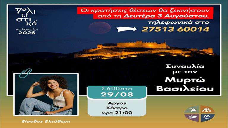 Synavlia kastro argoys me myrto basileioy