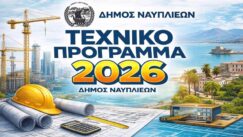 Texniko programma 2026 nafplio