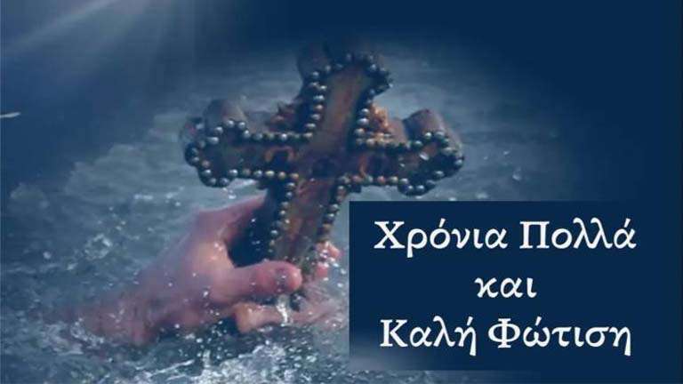 Theofania xronia polla kalh fotisi