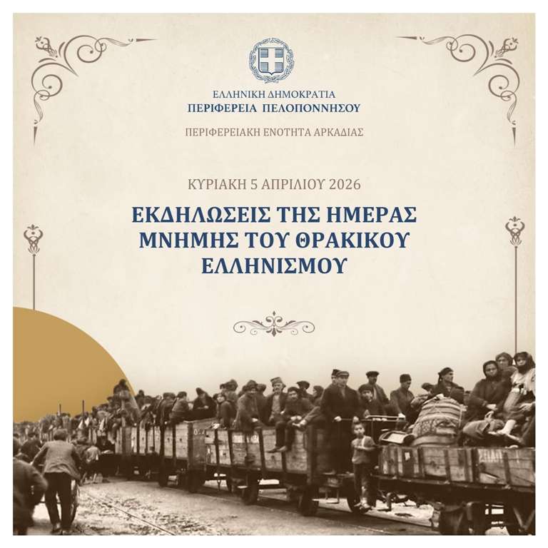 Thrakikos ellinismos 2026