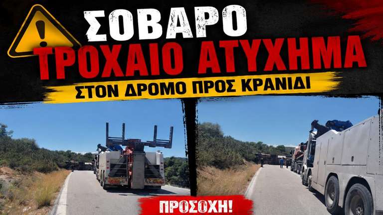 Troxaio kranidi prosoxh