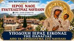 Ypodoxh ieras eikonas nafplio eyaggelistria