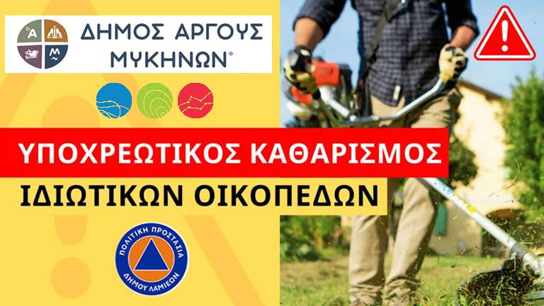Ypoxreotikos katharismos oikopedon dimos argous