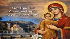 Zoodoxou pigis kefalarioy